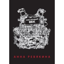 Кевларовый век. Покет