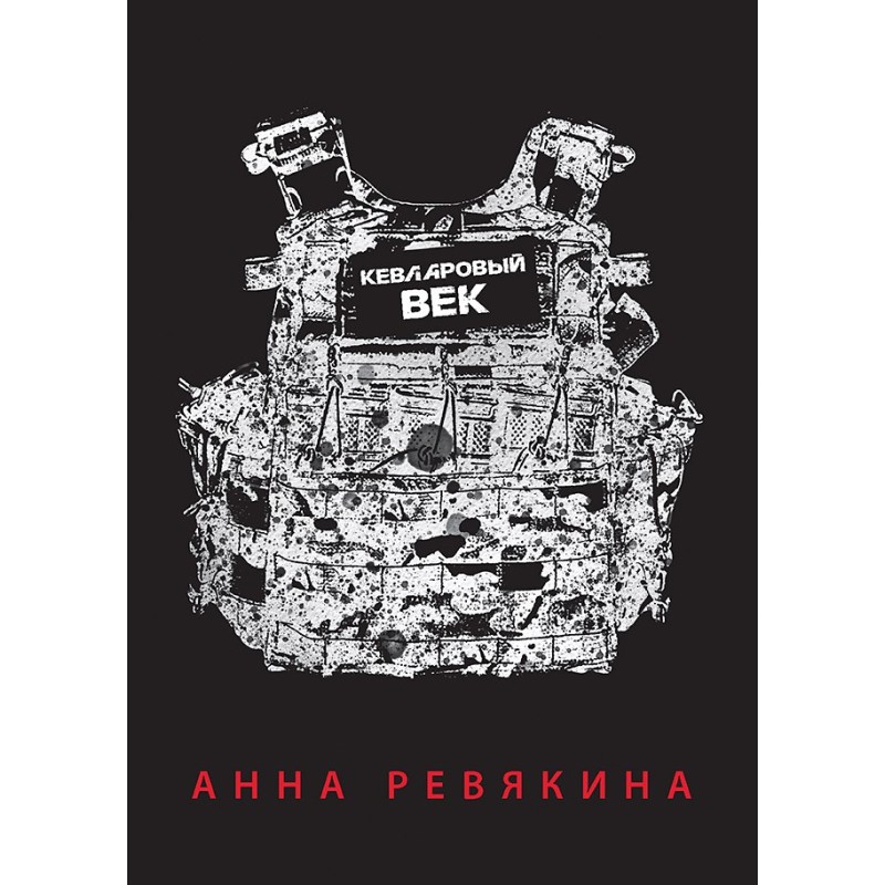 Кевларовый век. Покет