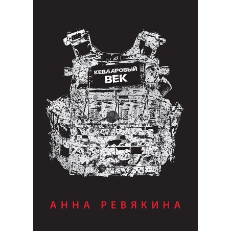 Кевларовый век. Покет