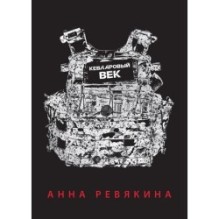 Кевларовый век. Покет