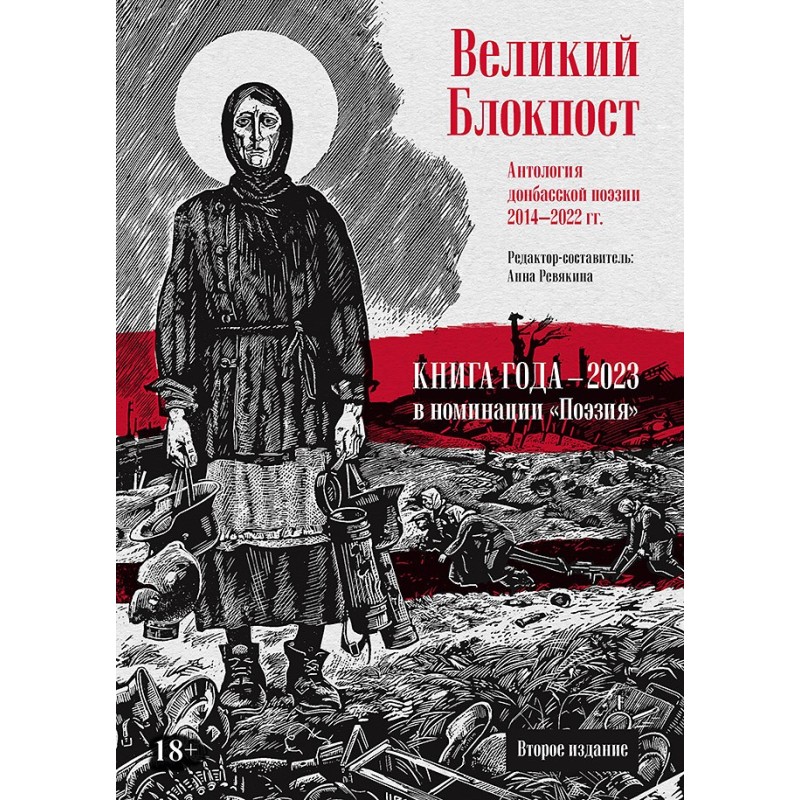 Великий Блокпост. Антология донбасской поэзии 2014-2022 гг. 2-е изд.