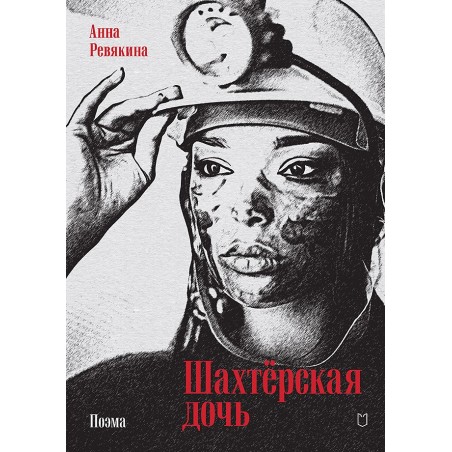 Шахтёрская дочь