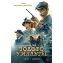 Золото Умальты