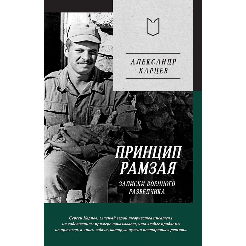Принцип Рамзая. Записки военного разведчика
