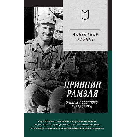 Принцип Рамзая. Записки военного разведчика
