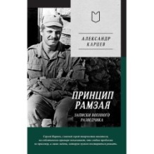 Принцип Рамзая. Записки военного разведчика