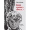"Спаса кроткого печаль..." Избранная православная лирика