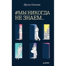 Мы никогда не знаем...