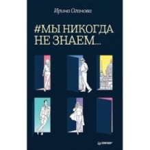 Мы никогда не знаем...