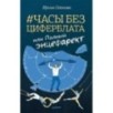 Часы без циферблата, или Полный ЭНЦЕФАРЕКТ