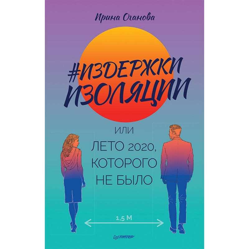 Издержки изоляции, или Лето 2020, которого не было