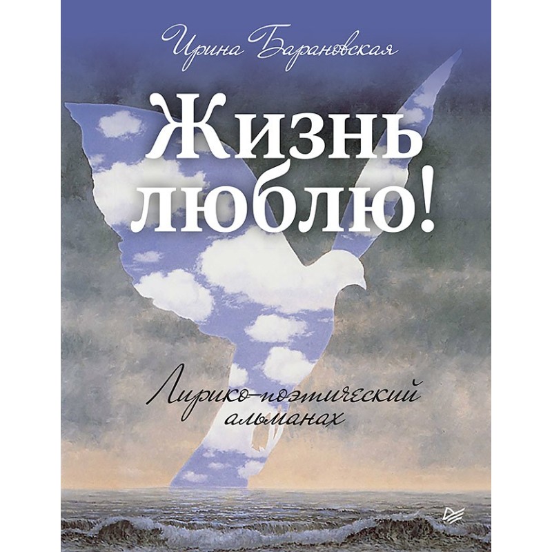 Жизнь люблю! Лирико-поэтический альманах