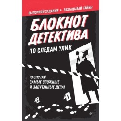 Блокнот детектива. По следам улик.