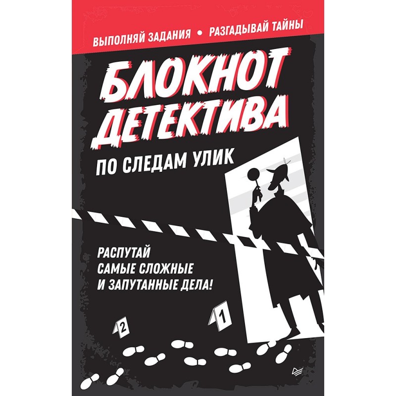 Блокнот детектива. По следам улик.
