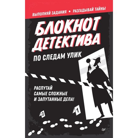 Блокнот детектива. По следам улик.