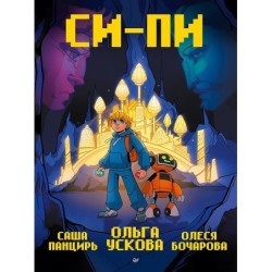 Си-Пи. Комикс