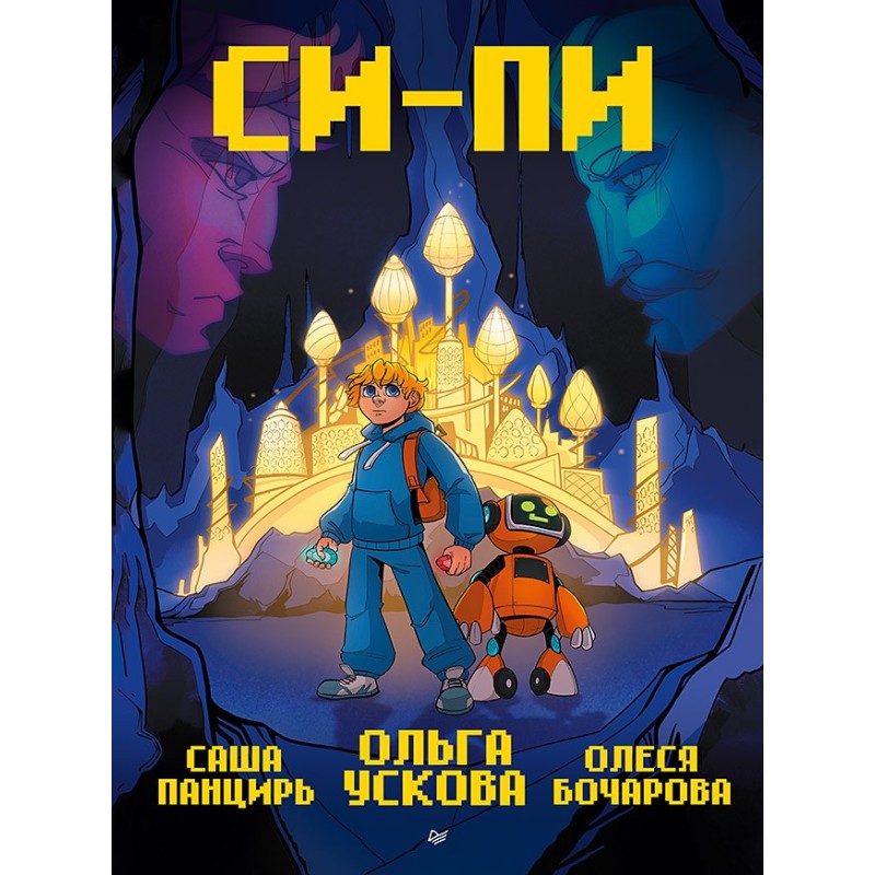 Си-Пи. Комикс