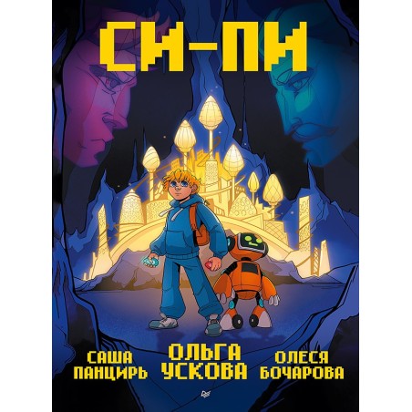 Си-Пи. Комикс