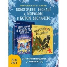 Комплект: Новогоднее веселье с Морозом и котом Василием (Мороз-младший + Книга-котострофа: Кот и Новый год!)