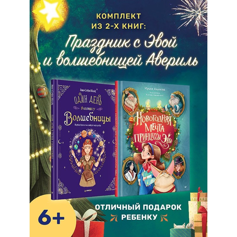 Комплект: Праздник с принцессой Эвой и волшебницей Авериль (Новогодняя мечта принцессы Эвы + Один день в гостях у волш.)