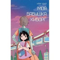 Моя бабушка киборг