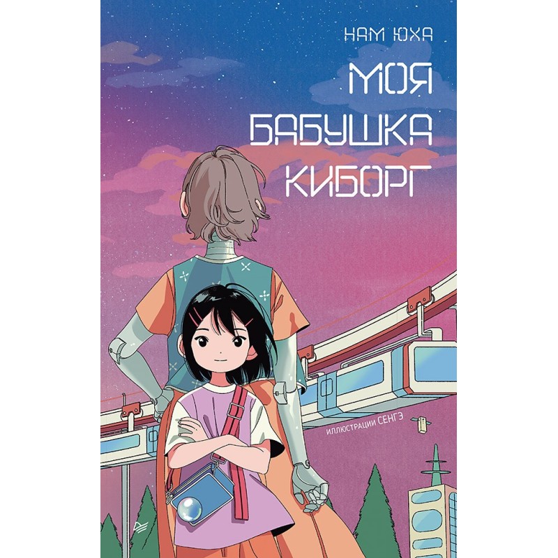 Моя бабушка киборг