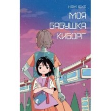 Моя бабушка киборг