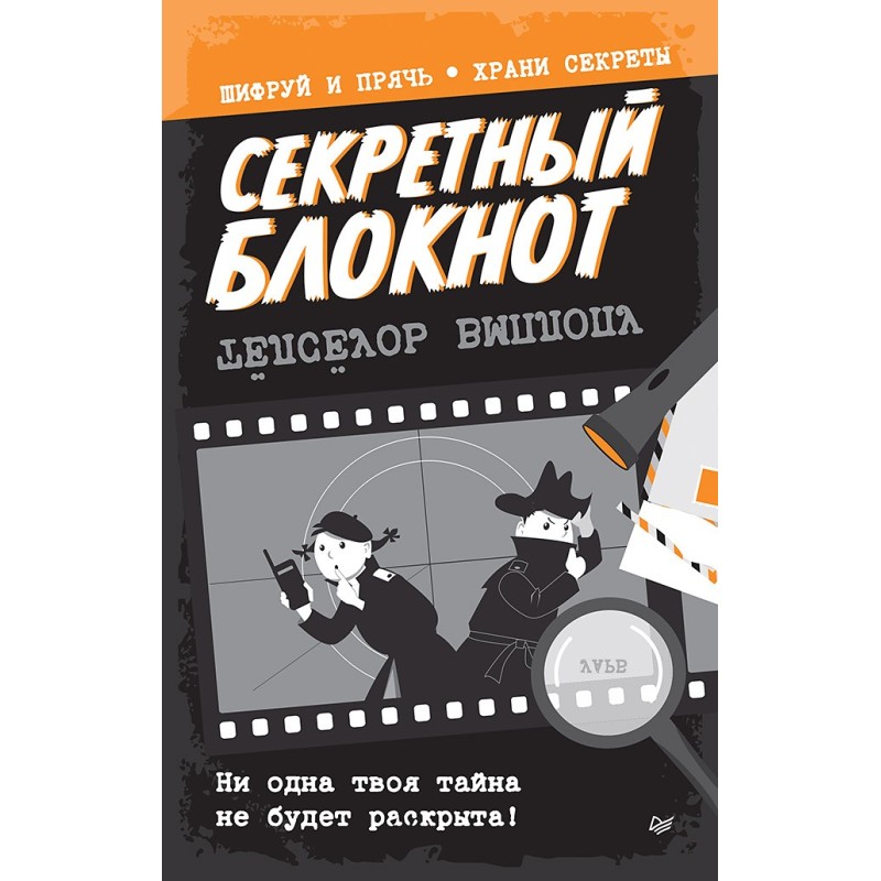 Секретный блокнот