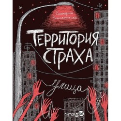 Территория страха. Улица
