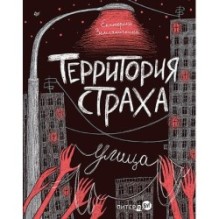 Территория страха. Улица