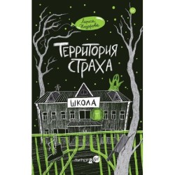 Территория страха. Школа