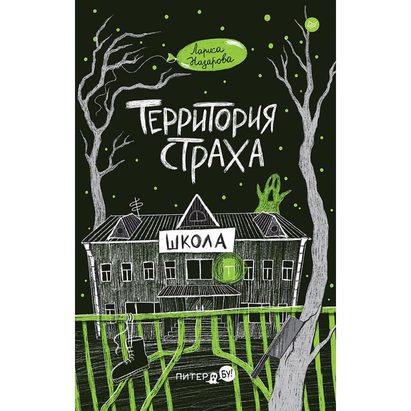 Территория страха. Школа