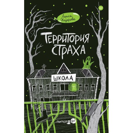 Территория страха. Школа