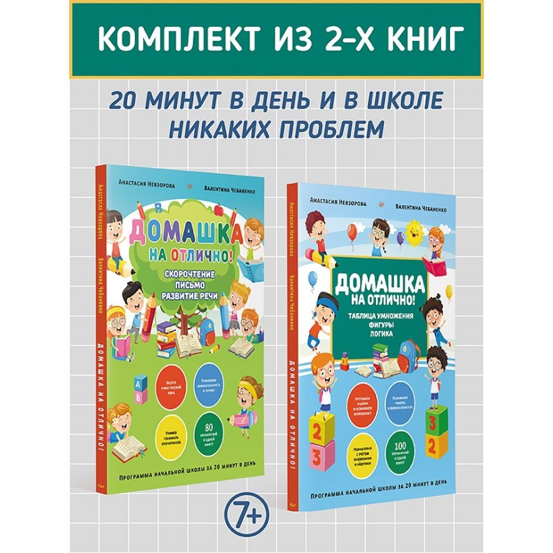 Комплект из 2-х книг: Домашка на отлично!
