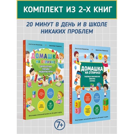 Комплект из 2-х книг: Домашка на отлично!