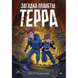 Загадка планеты Терра