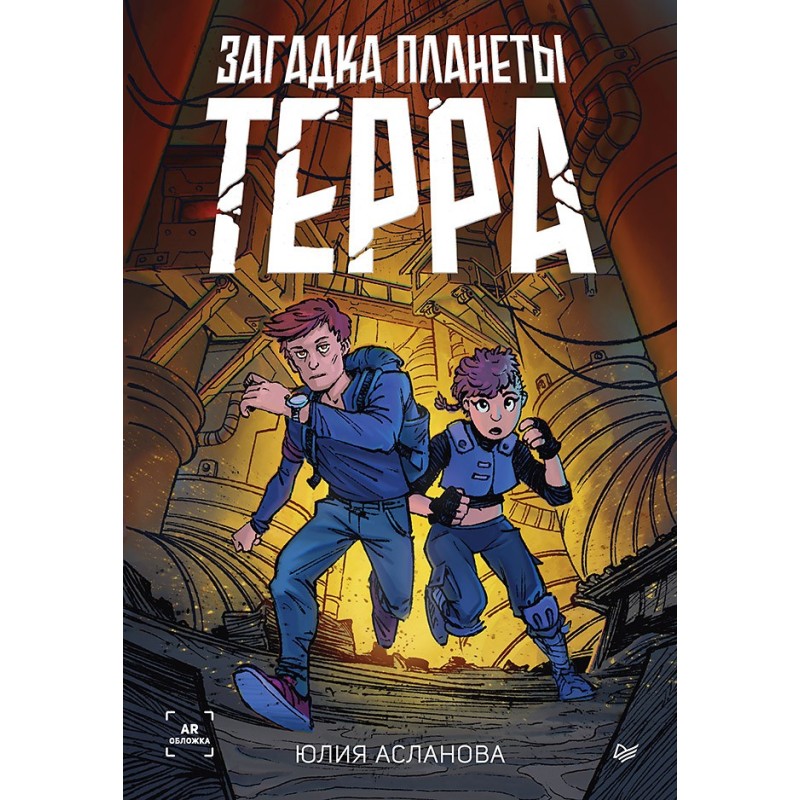 Загадка планеты Терра