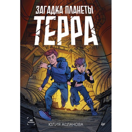 Загадка планеты Терра