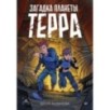 Загадка планеты Терра