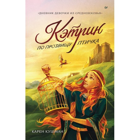 Кэтрин по прозвищу Птичка. Дневник девочки из Средневековья