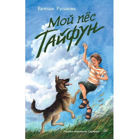 Мой пёс Тайфун