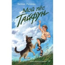 Мой пёс Тайфун