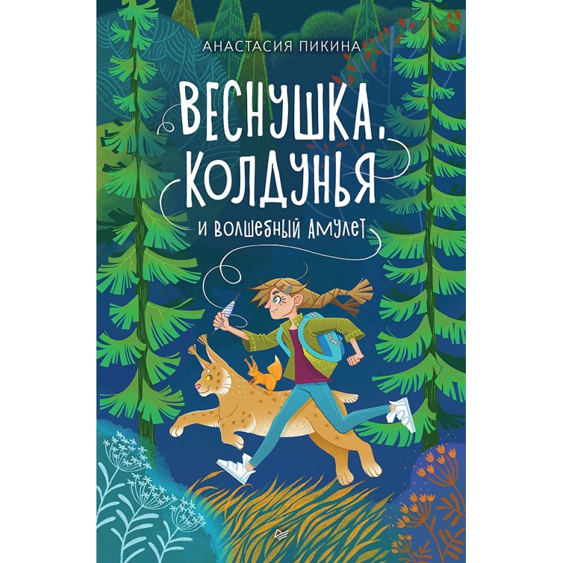 Веснушка, колдунья и волшебный амулет Веснушка, колдунья и волшебный амулет