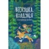 Веснушка, колдунья и волшебный амулет Веснушка, колдунья и волшебный амулет