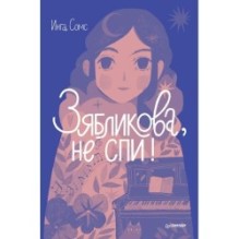 Зябликова, не спи!