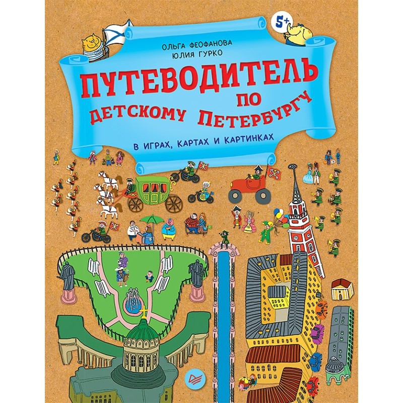 Путеводитель по детскому Петербургу в играх, картах и картинках