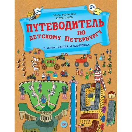 Путеводитель по детскому Петербургу в играх, картах и картинках