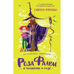 Роза Фалви и волшебник в саду