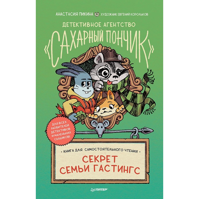 Детективное агентство "Сахарный пончик". Секрет семьи Гастингс