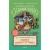 Детективное агентство "Сахарный пончик". Секрет семьи Гастингс